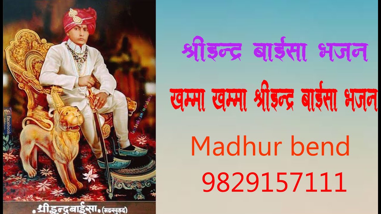             Indar Bai Sa New Bhajan    9829157111