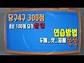 당구4구[300점되기] 기초 입문초보 100점 빨리되는 연습방법  꿀팁 강좌레슨