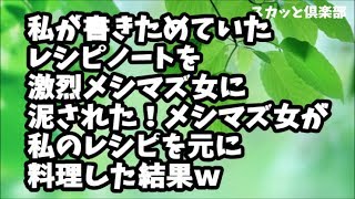 【スカッとする話】保護者会でBさんに渡すため私が書きためていたレシピノートをバッグに入れてたら激烈メシマズ女Aに泥されただがメシマズ女が私のレシピを元に料理した結果