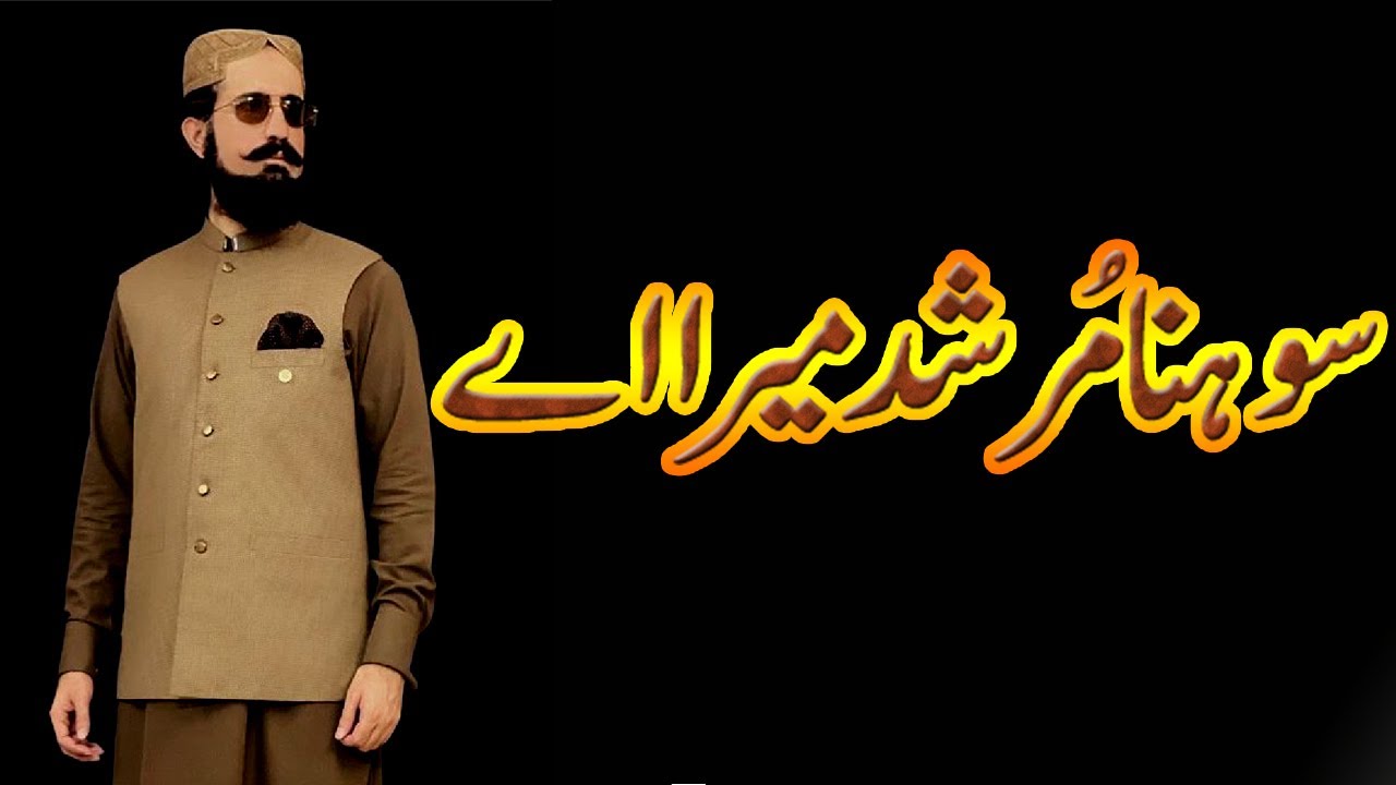 Sohna Murshad Mera Ay | Sehra Paak | Gor Talab