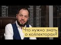 КОЛЛЕКТОРЫ | КТО ЭТО ТАКИЕ | КАК ЗАЩИТИТЬ СЕБЯ