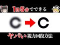 【ゆっくり科学】 視力を0.1から1.0まで自力で治す方法【メガネとコンタクトとはおさらば！？】