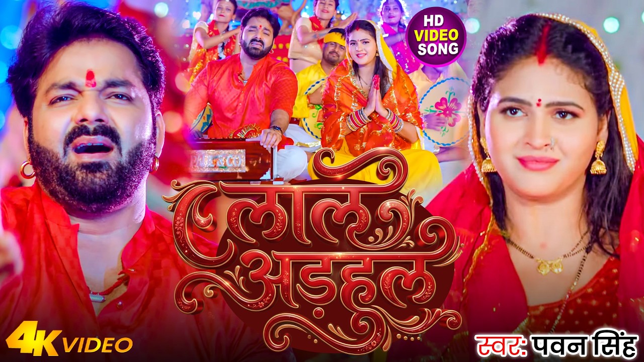 #Video | लाल अड़हुल | #Pawan Singh | Laal Adhul | New Devi Geet 2026