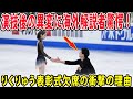 世界選手権で三浦璃来、木原龍一組についてFS後の異変に海外解説者の言葉にファン歓喜!!コーチがりくりゅが表彰式を欠席してしまう衝撃の理由とは！？2024年