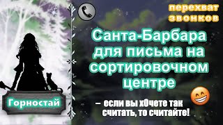 ГОРНОСТАЙ. Санта-Барбара для письма на сортировочном центре.