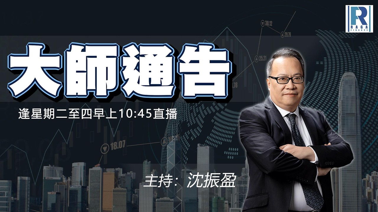 摩根大通認股證牛熊證特約：大師通告 - 20260226 - 主持：沈振盈 (沈大師)、冼潤棠(棠哥)