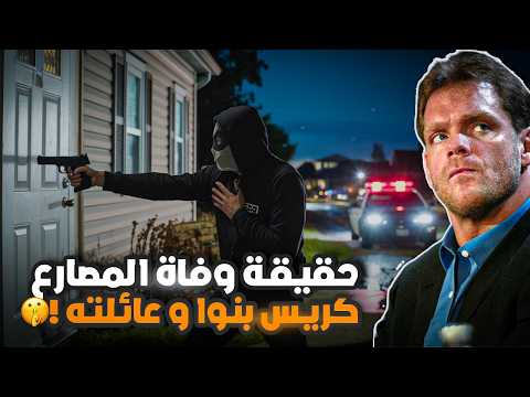 شخص مجهول وراء مقتل كريس بنوا وعائلته