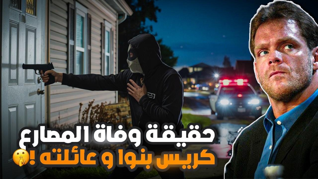 شخص مجهول وراء مقتل كريس بنوا وعائلته 💔💔