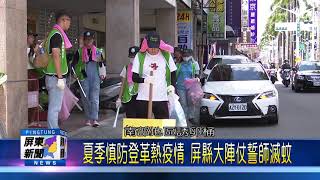 109 0622 夏季慎防登革熱疫情 屏縣大陣仗誓師滅蚊