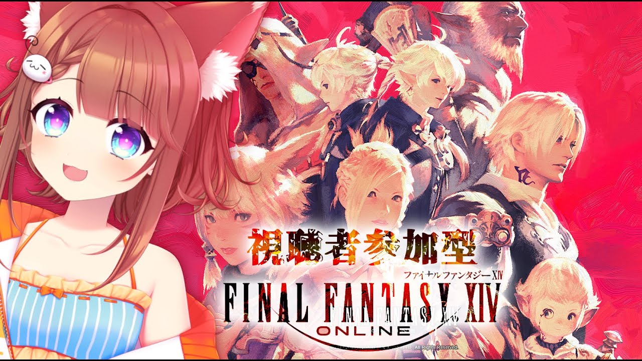 【視聴者参加型】ＦＩＮＡＬＦＡＮＴＡＳＹ XIV ～１日目～【うずひ】