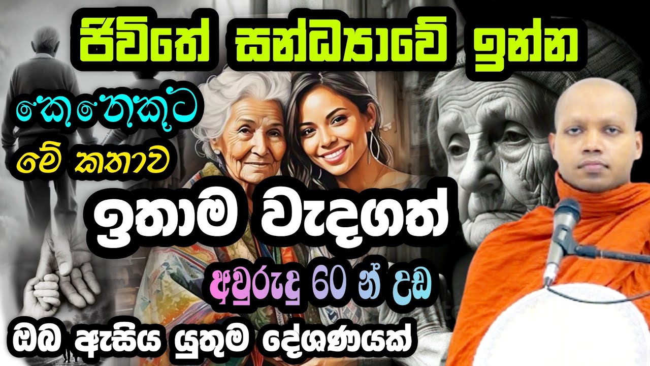 ජිවිතේ සන්ධ්‍යාවේ ඉන්න කෙනෙකුට මේ කතාව ඉතාම වැදගත් | Hasalaka Seelawimala Thero | හසලක සීලවිමල හිමි