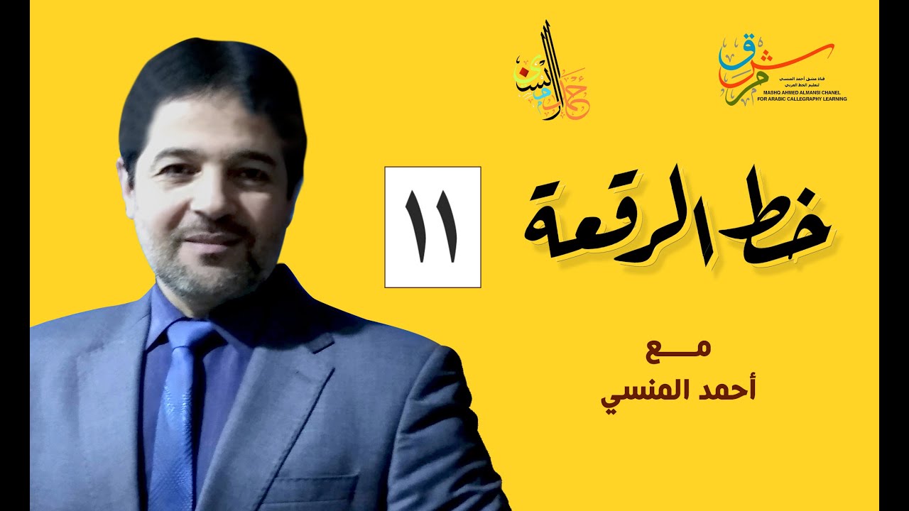 تعليم خط الرقعة   11   حرف السين عندما يتواصل أ