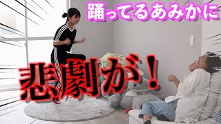 【検証企画】頼み事される度に「Make you Happy」踊ってたらあみか大惨事！