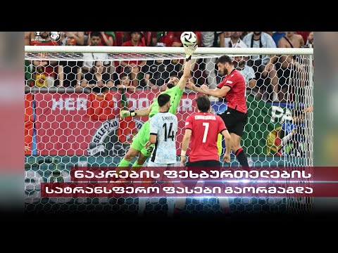 გზა დიდი ევროპული კლუბებისკენ | ქართველი ფეხბურთელების სატრანსფერო ფასები გაორმაგდა