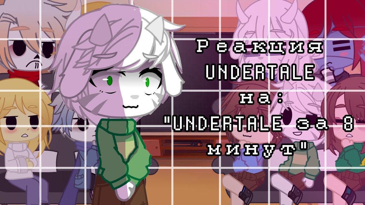 Реакция Undertale на:|| 