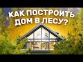 КАК ПОСТРОИТЬ ДОМ В ГЛУШИ С ВИДОМ НА МИЛЛИОН