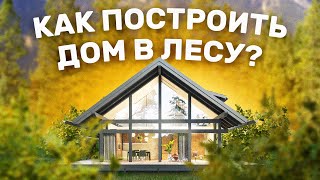 КАК ПОСТРОИТЬ ДОМ В ГЛУШИ С ВИДОМ НА МИЛЛИОН