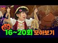 까르륵~ 깔깔깔! 오늘은 깔깔마녀님에게 또 무슨 일이?ㅣ깔깔 마녀 16~20회 모아보기ㅣTV유치원｜KBS 방송