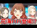 花海パパのクセが強すぎるｗｗｗ【学マス】