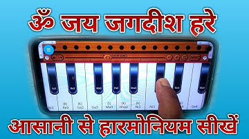 ऐसा तरीका किसी ने नहीं बताया होगा || Om Jay Jagadish Hare Harmonium Tutorial
