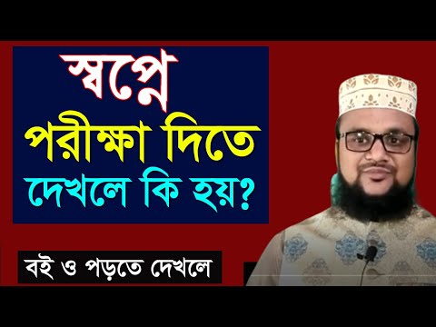 ভিডিও: পরীক্ষা কেন স্বপ্নে দেখছে?