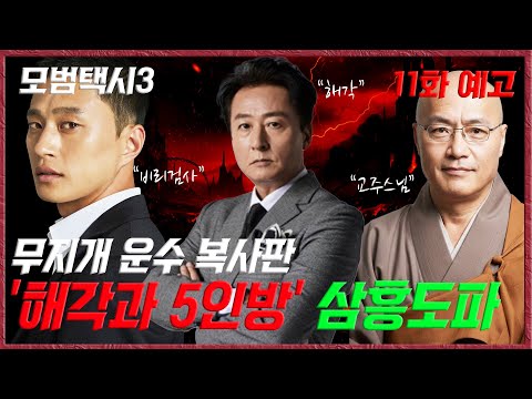 [모범택시3 11화] 최종빌런인 삼흥도파와 최후의 전투만 남았다. 이번엔 역대급일것 같은데??