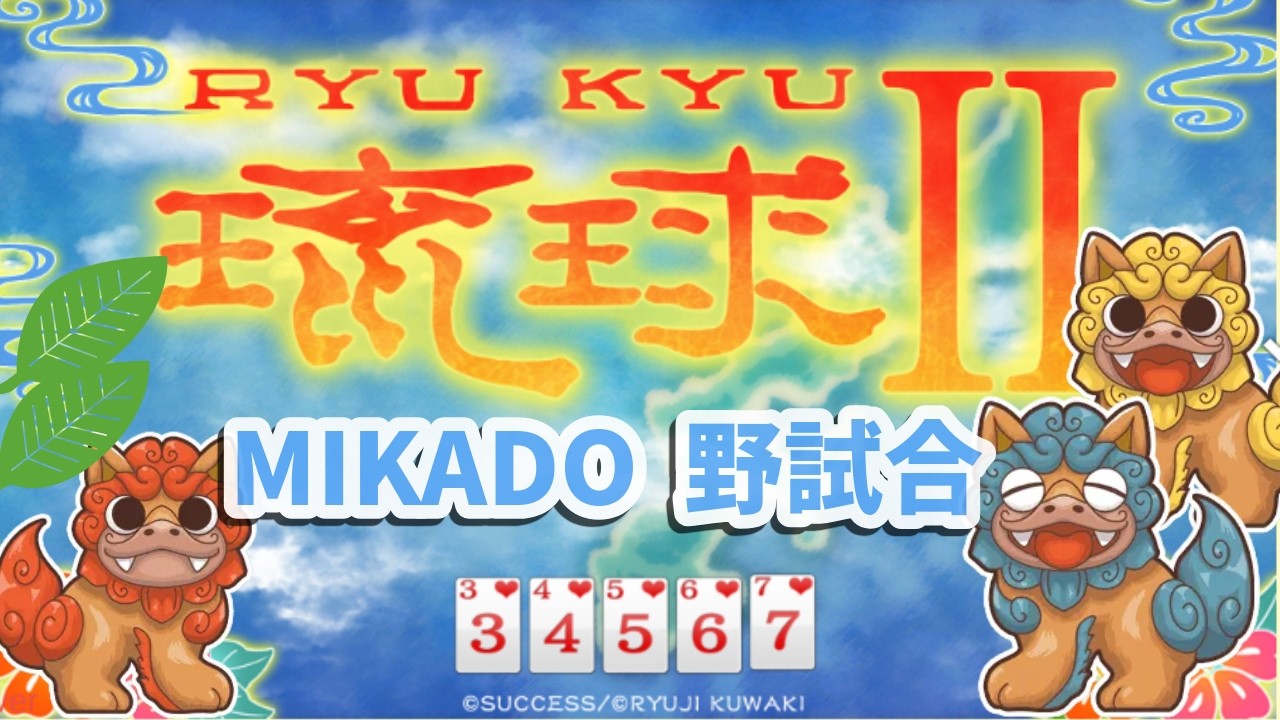 【馬場】琉球Ⅱ 対戦会(どなたでも参加可!)206/10/10
