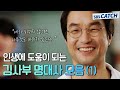 네가 바뀌지 않으면 아무것도 바뀌지 않는다 인생에 도움이 되는 김사부 명대사 모음 1편 ZIP 모았캐치 낭만닥터김사부1 SBSCatch 네가 바뀌지 않으면 아무것도 바뀌지 않는다 인생에 도움이 되는 김사부 명대사 모음 1편 ZIP 모았캐치 낭만닥터김사부1 SBSCatch