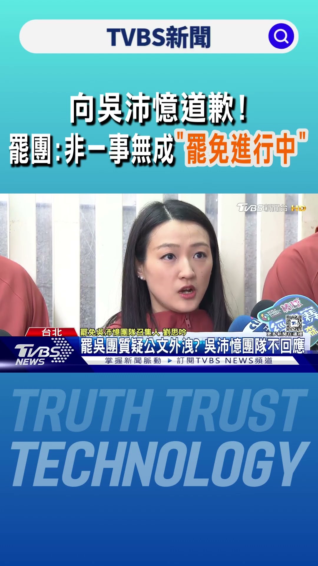 向吳沛憶道歉! 罷團:非一事無成「罷免進行中」｜TVBS新聞 @TVBSNEWS01