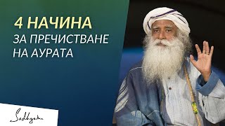 картинка: 4 Начина за Пречистване на Аурата | Садгуру на Български