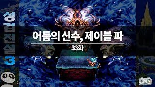 [33화] 어둠의 신수, 제이블 파 - 성검전설3 (SFC)