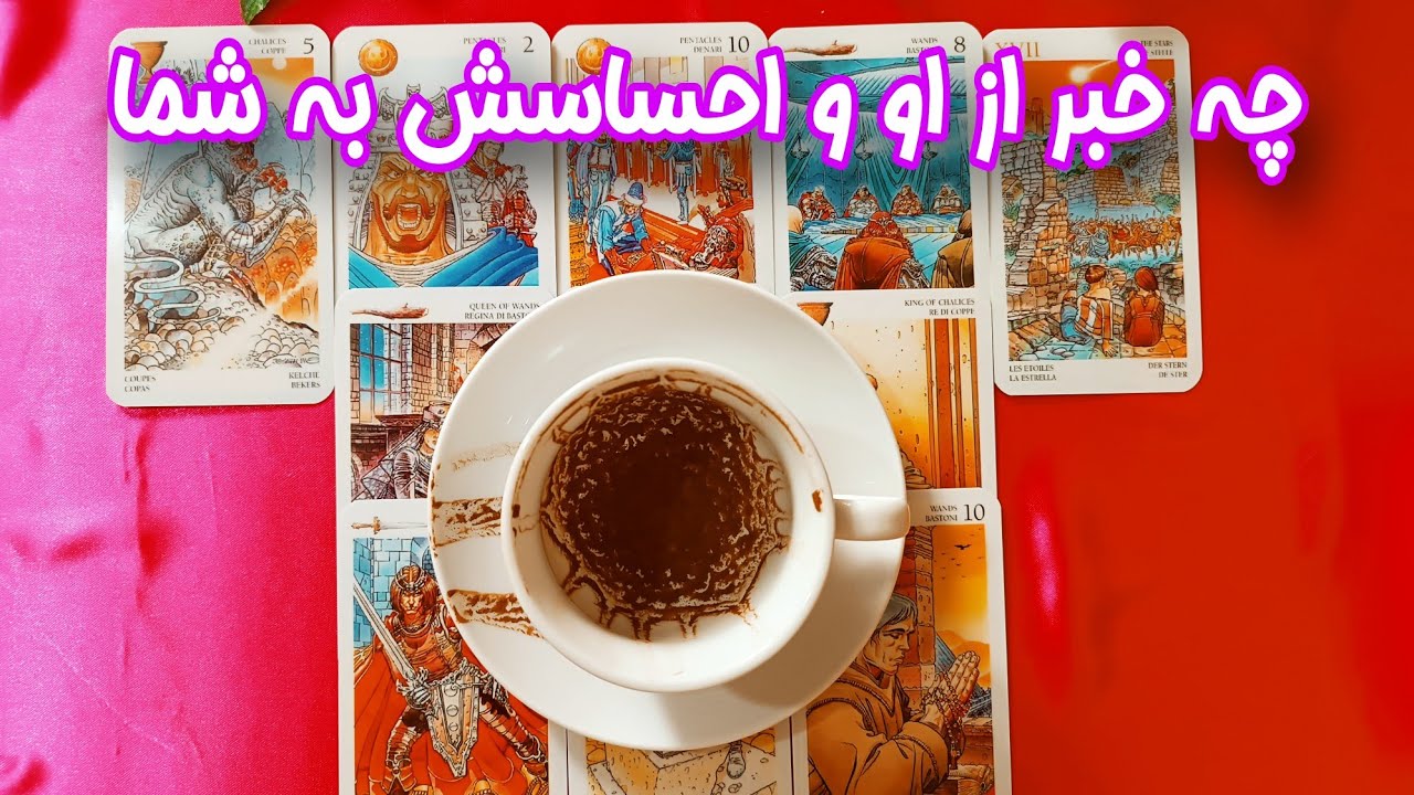 چه خبر از او و حسش به شما ؟! - فال کات شده ها - پاسخ تمام سوالات ذهن شما درباره او اینجاست