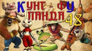 Кунг-Фу Панда |  Все серии подряд | Сборник № 48 | Мультфильм