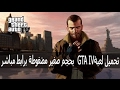 تحميل لعبة GTA IV بحجم صغير مضغوطة برابط مباشر+ تورنت كاملة مجانا