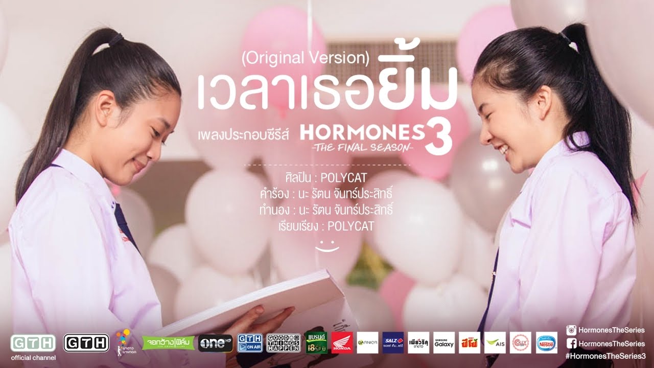เวลาเธอยิ้ม (Original Version) POLYCAT HORMONES 3 THE FINAL SEASON