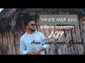  new amazing eritrean gospel song    2019 adhanom tmariam arise shine gospel mission