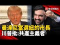 曼達尼當選紐約市長
