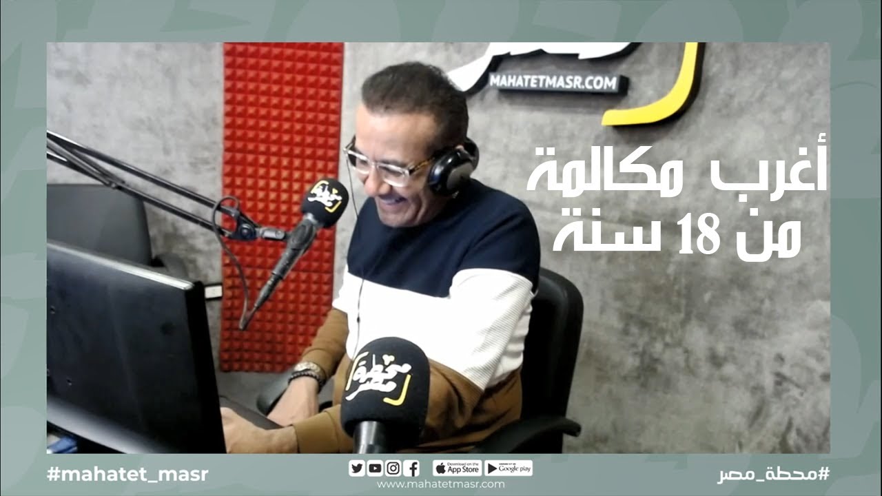 أغرب مكالمة تليفون من 18 سنة 😂 - أسامة منير