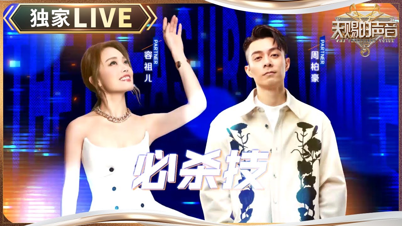 【独家LIVE】容祖儿周柏豪唱粤语啦！哪有什么《必杀技》明明是我爱你 