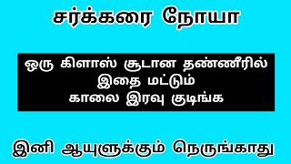 (சூடான)சர்க்கரையை குறைக்க சிறந்த வழி | சர்க்கரை நோயாளிகள் இனி கவலைப்பட வேண்டாம் Diabetic patients