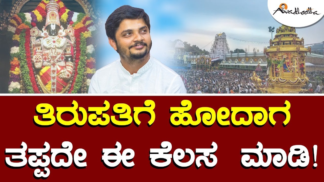 ಇದು ಪ್ರತಿಯೊಬ್ಬರೂ ತಿಳಿದುಕೊಳ್ಳಲೇಬೇಕಾದ ಕರ್ಮ ರಹಸ್ಯ! | Karma Rahasya | Avadhootha Sri Vinay Guruji