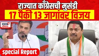 Special Report | Lok Sabha Result | महाराष्ट्रात काँग्रेसचा जोरदार कमबॅक, 17 पैकी 13 जागा विजयी