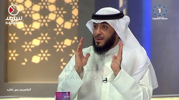 الشيخ فهد الكندري: والدي بكى مرتين أحدهما عندما أتممت حفظ القرآن الكريم