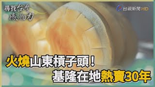 尋找台灣感動力-火燒槓子頭基隆在地飄香30年 