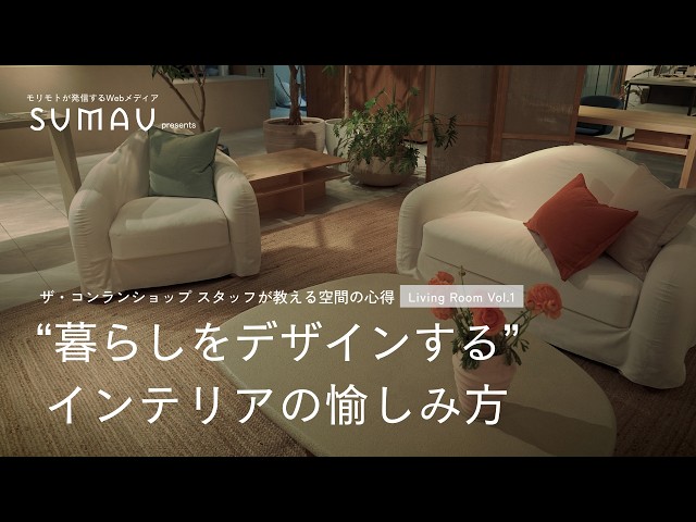 Living room Vol.1】ザ・コンランショップ スタッフが教える空間の心得