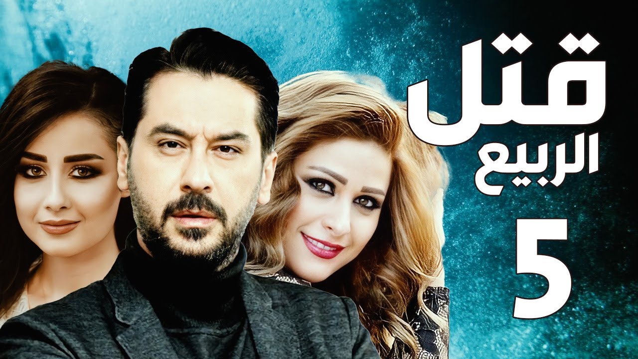 مسلسل قتل الربيع ـ ميلاد يوسف ـ عباس النوري ـ الحلقة 5