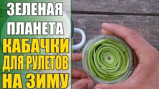 Кабачки для рулетов на зиму БЕЗ УКСУСА! / Маринованные кабачки на зиму Кабачки для рулетов на зиму БЕЗ УКСУСА! / Маринованные кабачки на зиму