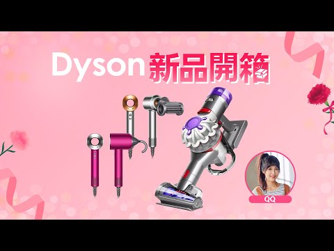【LIVE神好康精華版】打造健康居家 Dyson除塵螨吸塵器 ????????2023.05.03 神腦國際 (主持人QQ)