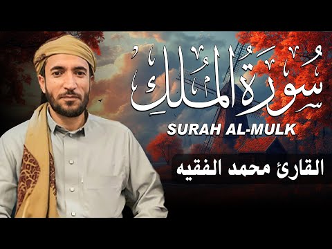 سورة الملك كاملة مكتوبة للقارئ الشيخ محمد الفقيه تلاوة خاشعة ومؤثرة