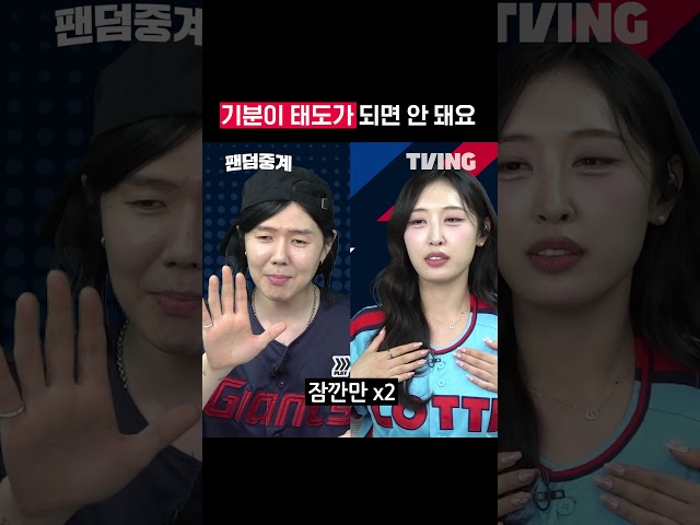 [팬덤중계] 기분이 태도가 되면 안 돼요ㅣ한화vs롯데ㅣ#shortsㅣTVINGSPORTS